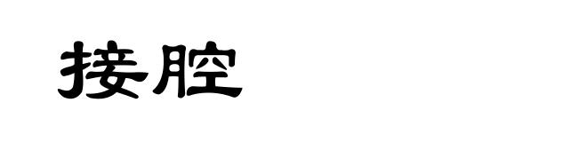 接腔