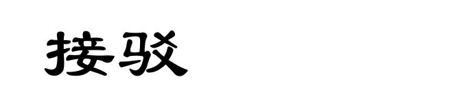 接驳