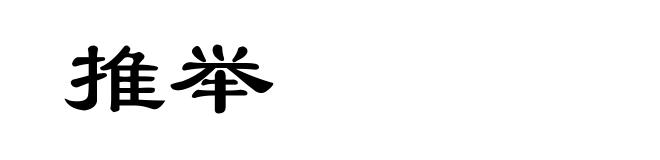 推举