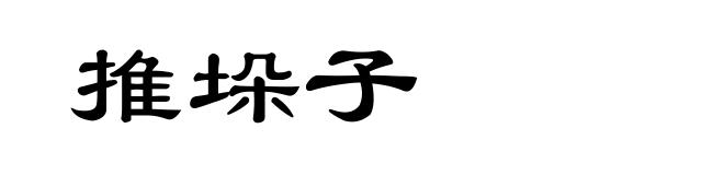 推垛子