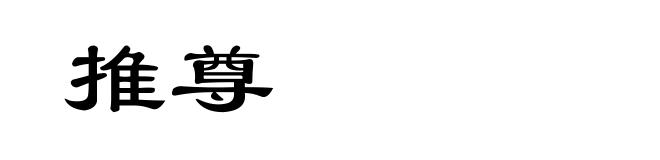 推尊