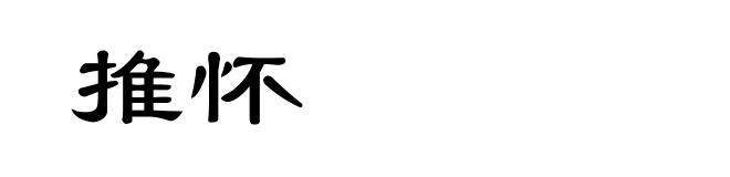 推怀