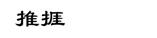 推捱