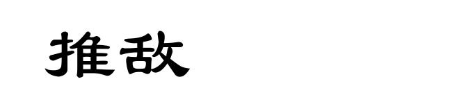 推敌
