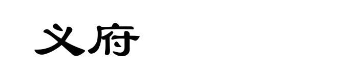 义府