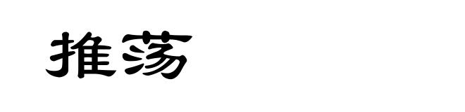 推荡