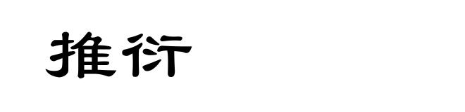 推衍