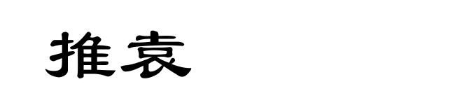 推袁