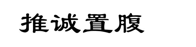 推诚置腹