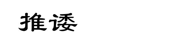 推诿