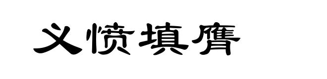 义愤填膺