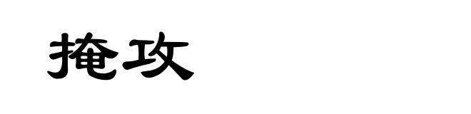 掩攻