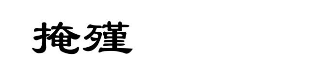 掩殣