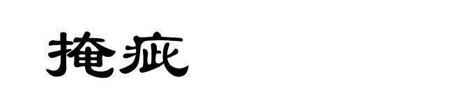 掩疵