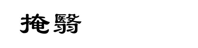 掩翳