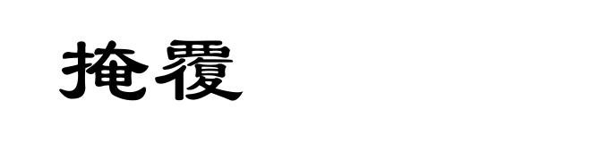 掩覆