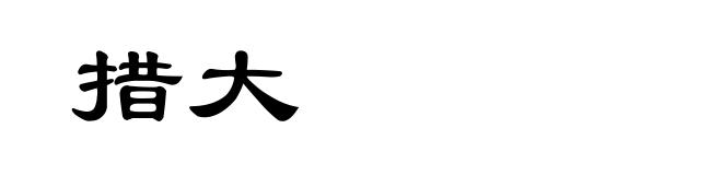 措大