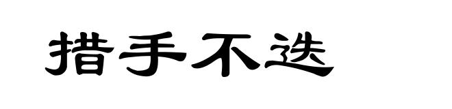 措手不迭
