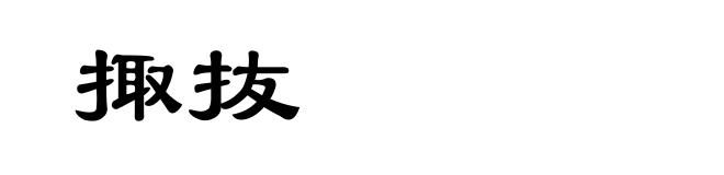 掫抜
