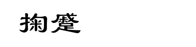 掬蹙