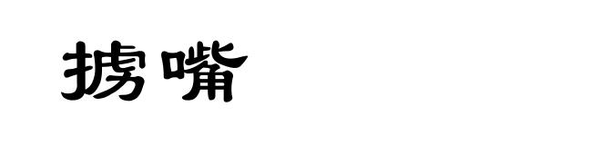 掳嘴