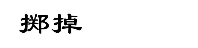 掷掉