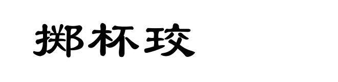 掷杯珓