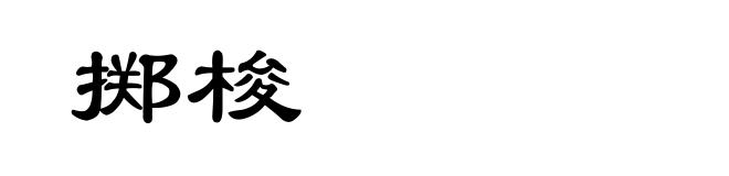 掷梭