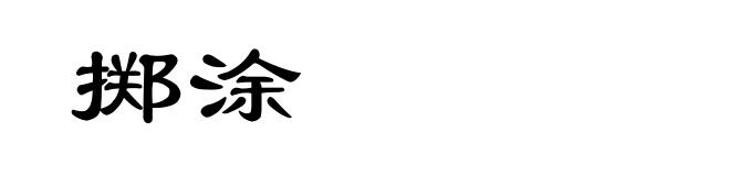 掷涂