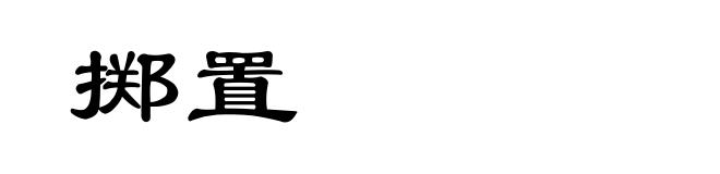 掷置
