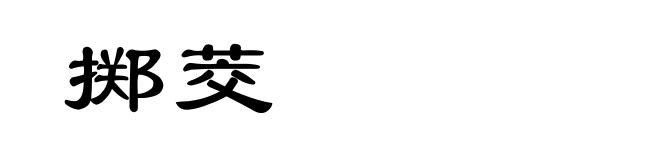 掷茭