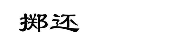 掷还