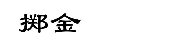 掷金
