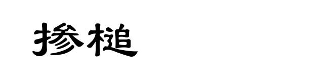 掺槌
