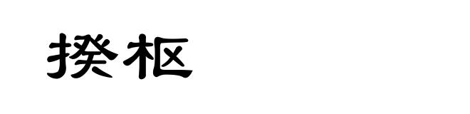 揆枢
