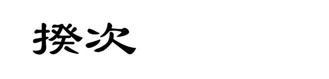 揆次