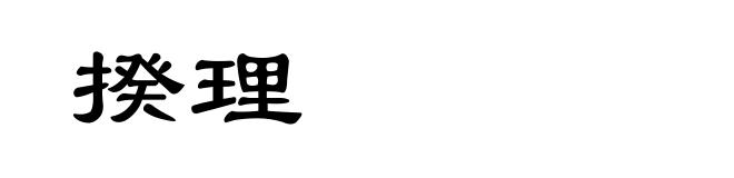 揆理
