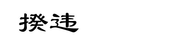 揆违