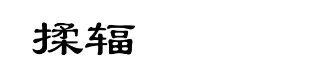 揉辐