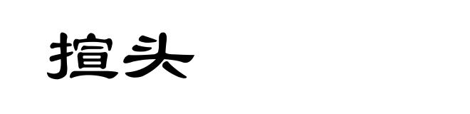 揎头