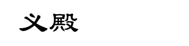 义殿