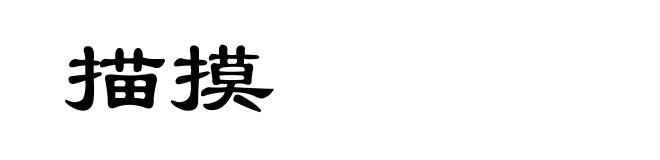 描摸