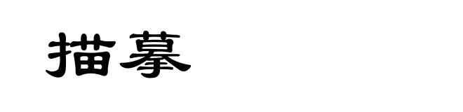 描摹