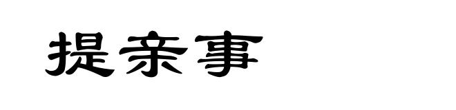 提亲事