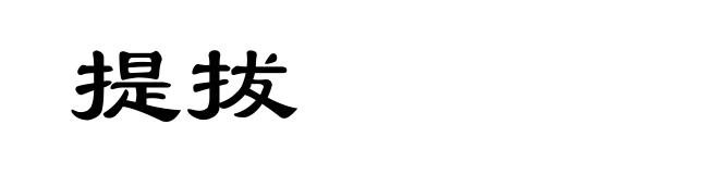 提拔