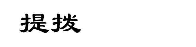 提拨