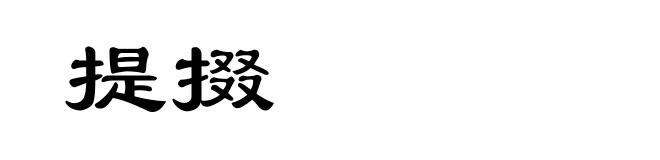 提掇