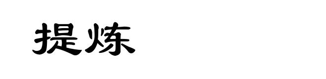 提炼