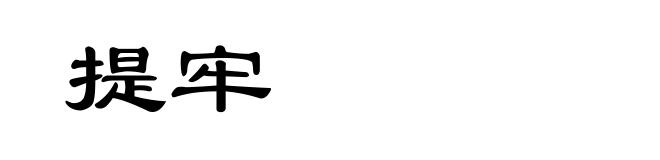 提牢