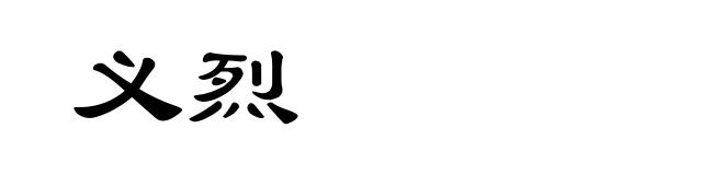 义烈